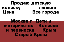 Продаю детскую коляску PegPerego люлька › Цена ­ 5 000 - Все города, Москва г. Дети и материнство » Коляски и переноски   . Крым,Старый Крым